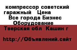 компрессор советский гаражный › Цена ­ 5 000 - Все города Бизнес » Оборудование   . Тверская обл.,Кашин г.